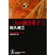三人の酒呑童子(上)（光文社） [電子書籍]