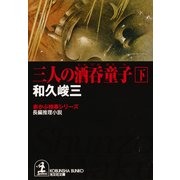 三人の酒呑童子(下)（光文社） [電子書籍]