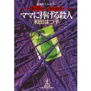 ママに捧げる殺人（光文社） [電子書籍]