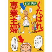 くたばれ！専業主婦（光文社） [電子書籍]