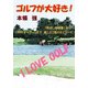 ゴルフが大好き！（光文社） [電子書籍]