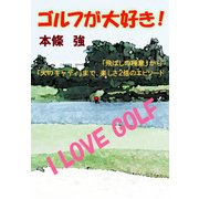 ゴルフが大好き！（光文社） [電子書籍]
