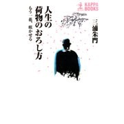 人生の荷物のおろし方（光文社） [電子書籍]