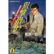 狙撃指令（光文社） [電子書籍]