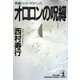 オロロンの呪縛(じゅばく)（光文社） [電子書籍]