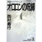 オロロンの呪縛(じゅばく)（光文社） [電子書籍]