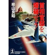 首相官邸を爆破せよ！(光文社文庫) （光文社） [電子書籍]