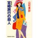 宮崎旅行の殺人（光文社） [電子書籍]