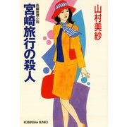 宮崎旅行の殺人（光文社） [電子書籍]
