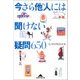 今さら他人には聞けない疑問650(知恵の森文庫) （光文社） [電子書籍]