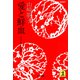 愛と鮮血～アジア女性交流史～（光文社） [電子書籍]