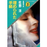 埋められた手紙（光文社） [電子書籍]