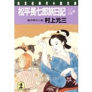 松平長七郎旅日記～江戸・山陽編～（光文社） [電子書籍]