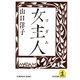 女主人(マダム)（光文社） [電子書籍]