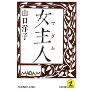 女主人(マダム)（光文社） [電子書籍]