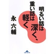 明るい話は深く、重い話は軽く（光文社） [電子書籍]