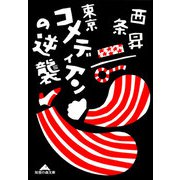 東京コメディアンの逆襲（光文社） [電子書籍]