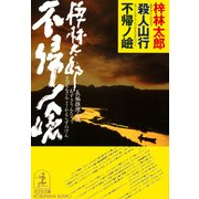 殺人山行 不帰ノ嶮(光文社文庫) （光文社） [電子書籍]