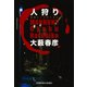 人 狩 り（光文社） [電子書籍]