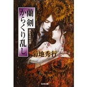 蘭剣　からくり乱し（光文社） [電子書籍]