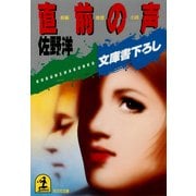 直前の声（光文社） [電子書籍]