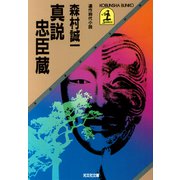 真説　忠臣蔵（光文社） [電子書籍]