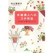 手紙美人へのプチ作法―心が伝わる書き方レッスン(知恵の森文庫) （光文社） [電子書籍]