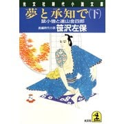 夢と承知で(下)～鼠小僧と遠山金四郎～（光文社） [電子書籍]