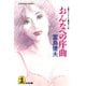 おんなへの序曲（光文社） [電子書籍]