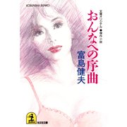 おんなへの序曲（光文社） [電子書籍]