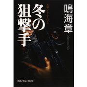 冬の狙撃手（光文社） [電子書籍]