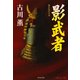 影武者(光文社時代小説文庫) （光文社） [電子書籍]