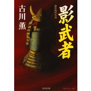 影武者(光文社時代小説文庫) （光文社） [電子書籍]