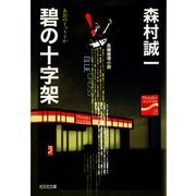 碧の十字架(光文社文庫) （光文社） [電子書籍]