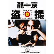 盗撮（光文社） [電子書籍]