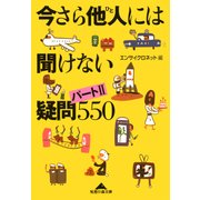 今さら他人(ひと)には聞けない疑問〔パート2〕550（光文社） [電子書籍]