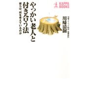 やっかい老人と付き合う法～彼らは、何を考えているのか～（光文社） [電子書籍]