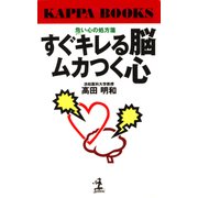すぐキレる脳、ムカつく心―危い心の処方箋(カッパ・ブックス) （光文社） [電子書籍]