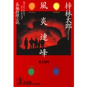 風炎連峰（光文社） [電子書籍]