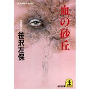 血の砂丘（光文社） [電子書籍]