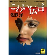 こわい伝言（光文社） [電子書籍]