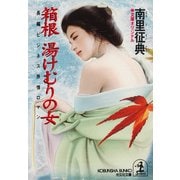 箱根 湯けむりの女(ひと)（光文社） [電子書籍]