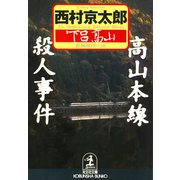 高山本線殺人事件（光文社） [電子書籍]