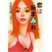 恋は恥まみれ（光文社） [電子書籍]