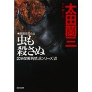 虫も殺さぬ～北多摩署純情派シリーズ7～（光文社） [電子書籍]