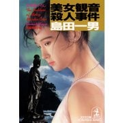 美女観音殺人事件（光文社） [電子書籍]