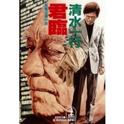 君  臨（光文社） [電子書籍]