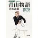 青山物語1979～郷愁完結編～（光文社） [電子書籍]