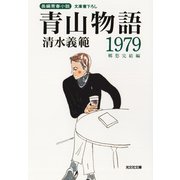 青山物語1979～郷愁完結編～（光文社） [電子書籍]