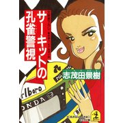 サーキットの孔雀警視（光文社） [電子書籍]